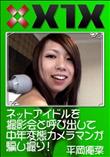 X1X ネットアイドルを撮影会と呼び出して中年変態カメラマンが騙し撮り! [平岡優菜]