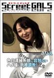 Street GALS 色白清純系娘に容赦ないハメ撮り肉棒調教! [さなえ]
