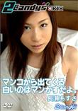 2Candys マンコから出てくる白いのはマンかすだよ。 [長瀬あずさ]