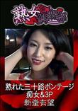熟女倶楽部 熟れた三十路ボンテージ痴女&3P [新堂有望]