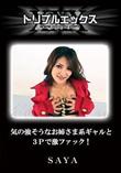 気の強そうなお姉さま系ギャルと3Pで激ファック! [SAYA]