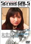 StreetGALS セーラー服美少女とホテルで萌え尽きセックス! [-]