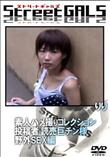 StreetGALS 素人ハメ撮りコレクション 投稿者 読売巨チン様 野外SEX編 [りり]