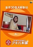 女子コウ生大好き10 [あい]