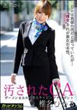 汚されたCA [椎名ひかる]