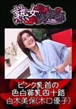 熟女倶楽部 ピンク乳首の色白貧乳四十路 [白木美保(木口優子)]
