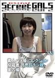 StreetGALS 素人ハメ撮りコレクション 投稿者 読売巨チン様 室内編 [りり]