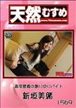 天然むすめ 1569 高学歴娘の割り切りバイト [新垣美緒]