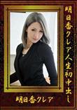 明日香クレア人生初中出し [明日香クレア]
