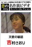 昔の名作裏ビデオ スーパーコレクション 天使の秘話 [吉村さおり]