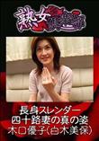 熟女倶楽部 長身スレンダー四十路妻の真の姿 [木口優子(白木美保)]
