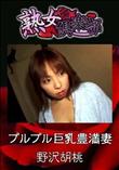熟女倶楽部 プルプル巨乳豊満妻 [野沢胡桃]