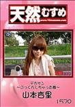 天然むすめ 1570 デカサン 〜ごっくんしちゃった娘〜 [山本杏里]