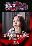 熟女倶楽部 調子に乗った高飛車熟女女優に天誅レイプ! [-]