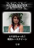 AV出ちゃった!現役レースクイーン [リサ]