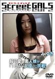 Street GALS 超可愛い素人娘が「1日AV女優」に挑戦! [みゆき]