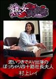 熟女倶楽部 思いつきでAV出演のぽっちゃり四十路社長夫人 [村上レイ]