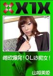 X1X 雌欲爆発!OLは痴女! [山城美姫]