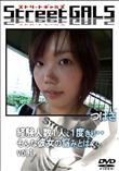 Street GALS 経験人数1人、1度きり・・・そんな彼女の悩みとは・・・。 Vol.1 [つばさ]