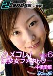 2Candys ハメコレ!美少女ファクトリー Vol.6 [中里愛菜]