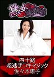 熟女倶楽部 四十路超速手コキマジック [佐々木恵子]
