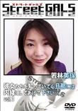 Street GALS 彼女たちを知っていても旦那には内緒にしてあげて下さい・・・。 Vol.1 [若林美保]
