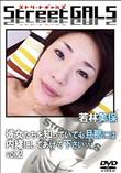 Street GALS 彼女たちを知っていても旦那には内緒にしてあげて下さい・・・。 Vol.2 [若林美保]