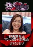 熟女倶楽部 初裏無修正 マン力四十路熟女 [吉村かおり]