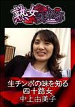 熟女倶楽部 生チンポの味を知る四十路女 [中上由美子]