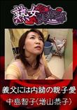 熟女倶楽部 義父には内緒の親子愛 [中島智子(増山恭子)]