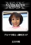 ブルマで萌えっ潮吹き3P [長谷川瞳]