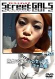 Street GALS 熟女VSギャルのセックス(ギャル編) [モモカ]