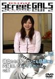 Street GALS 彼女たちを知っていても旦那には内緒にしてあげて下さい・・・。 Vol.1 [香恋]