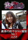 熟女倶楽部 義弟の前で3PAV撮影 No.1 [みさき]