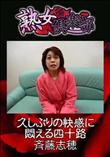 熟女倶楽部 久しぶりの快感に悶える四十路 [斉藤志穂]