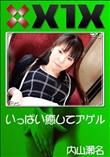 X1X いっぱい癒してアゲル [内山瀬名]