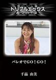 パレオでGO!GO! [千晶 由美]