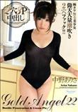 ゴールドエンジェル 22 [中野ありさ]