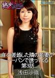 熟女倶楽部 年の差婚した隣の若妻がノーパンで誘ってくる 第3話 [浅田沙織]