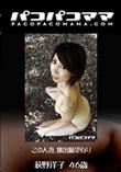 パコパコママ 1303 この人妻、露出願望有り [荻野洋子46歳]