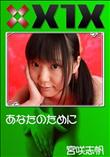 X1X あなたのために [宮咲志帆]