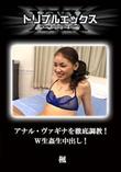 アナル・ヴァギナを徹底調教!W生姦生中出し! [楓]