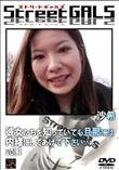 Street GALS 彼女たちを知っていても旦那には内緒にしてあげて下さい・・・。 Vol.1 [沙希]