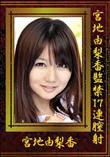 宮地由梨香監禁17連膣射 [宮地由梨香]