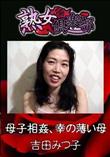 熟女倶楽部 母子相姦、幸の薄い母 [吉田みつ子]