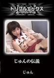 じゅんの伝説 [じゅん]