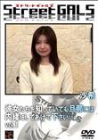 Street GALS 彼女たちを知っていても旦那には内緒にしてあげて下さい・・・。 Vol.2 [沙希]