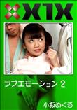 X1X ラブエモーション 2 [小坂めぐる]
