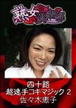 熟女倶楽部 四十路超速手コキマジック 2 [佐々木恵子]