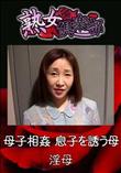 熟女倶楽部 母子相姦 息子を誘う母 [-]
